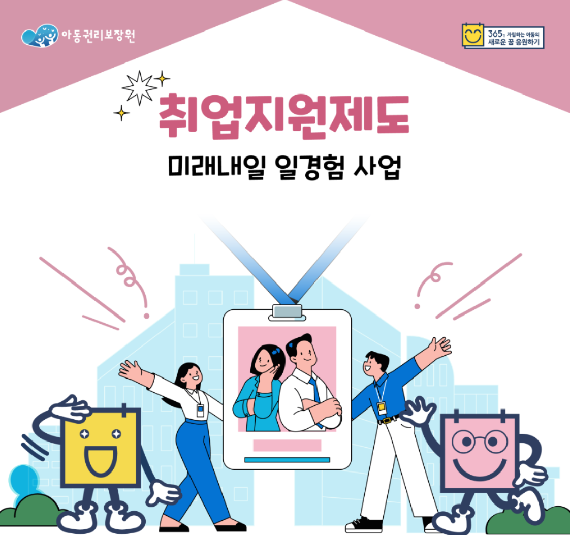 미래내일 일경험 사업